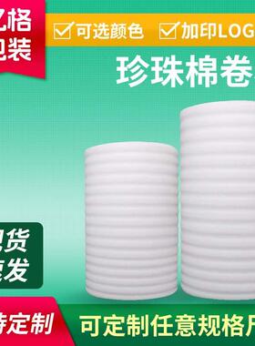 白色珍珠棉卷材物流快递防震防摔epe珍珠棉卷材打包泡沫棉卷