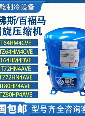 丹佛斯MT50HM4CVE/MTZ64HM4CVEMT72HN4AVE/MTZ80HP4AVE活塞压缩机