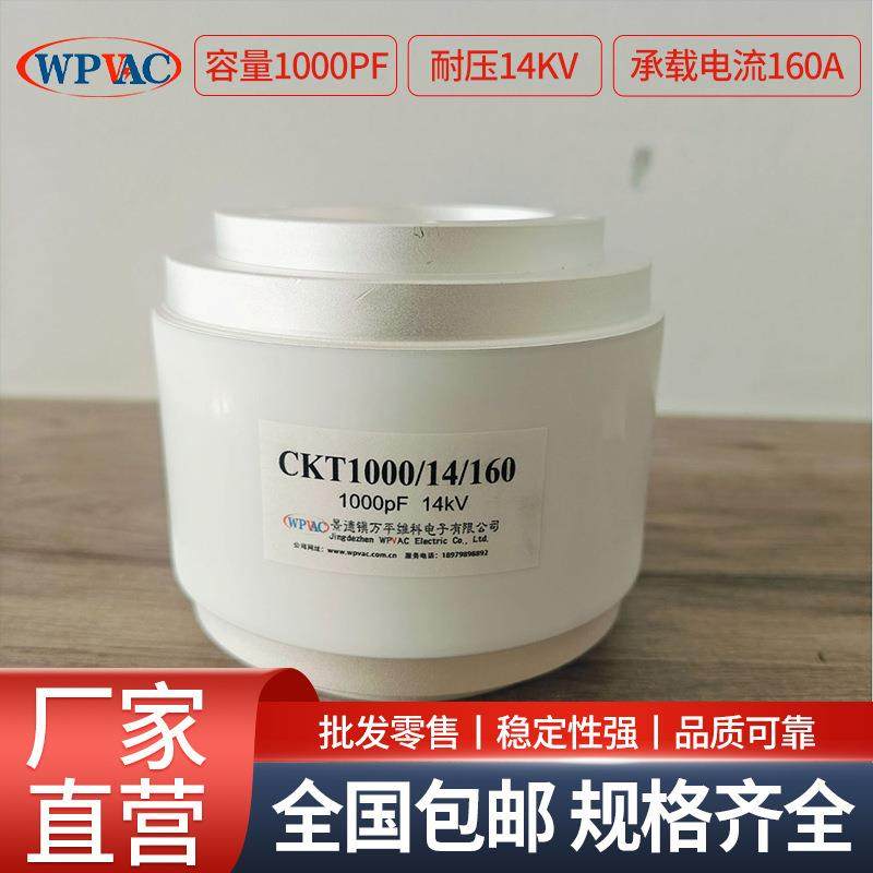 真空电容器CKT1000-14-160