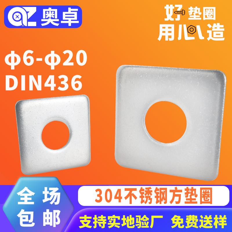 304不锈钢四方形垫圈垫片DIN436方垫圈正方形幕墙用垫片φ6-φ20