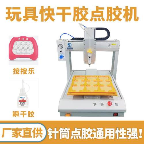 全自动快干胶点胶机502瞬干胶涂胶机设备网红玩具按按乐上胶机