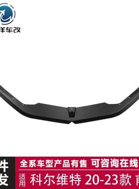 适用于20-23款科尔维特C8前铲（AD）改装前铲前唇包围套件