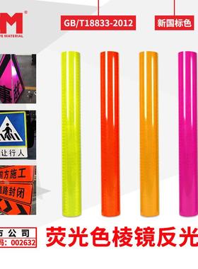 DM/道明荧光黄粉红橙色黄绿色交通反光膜可喷绘刻字反光贴反光条