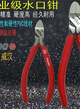 德国wiha威汉水口钳进口模型剪钳56寸平面塑料钳子37354