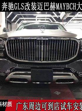 BenzGLS400GLS450GLS580改装升级Maybach前杠后杠中网保险杠