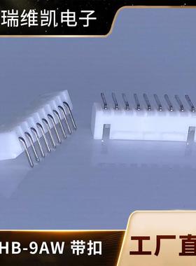 厂供XHB2.54-9AW型接插端子电源连接器白色带扣弯针针座连接器