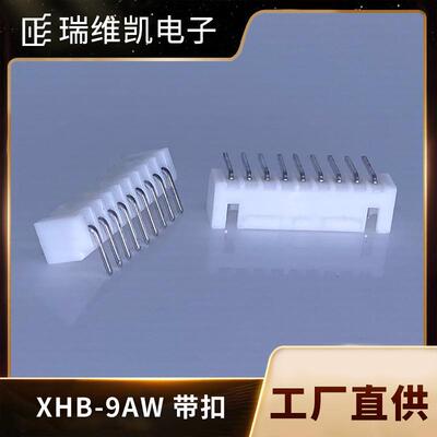 厂供XHB2.54-9AW型接插端子电源连接器白色带扣弯针针座连接器