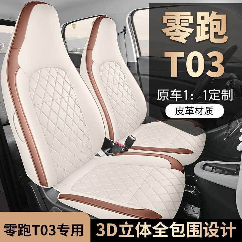 零跑T03座套专用座椅套25款汽车坐垫四季全包座套内饰改装座位套,机械设备,其他机械设备,淘宝优惠券,粉丝福利购,淘宝优惠卷