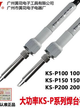 广州黄花KS-P100电焊台手柄KS-P150/KS-P200大功率专用电烙铁