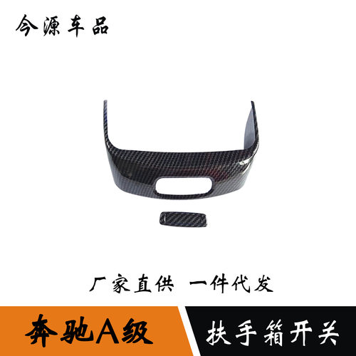 适用于19-22款奔驰A级a200l扶手箱装饰贴a180l中控储物盒开关贴