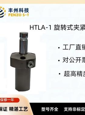 高压单动旋转式夹紧器HTLA-1可以替换考世美TLA-1旋转液压转角缸
