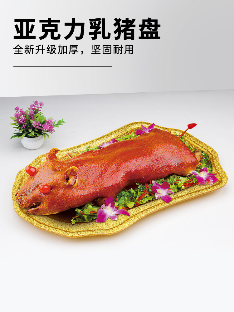 烤乳猪盘加厚金色酒店商用刺身盘大号长方形烧猪肉平盘亚克力托盘