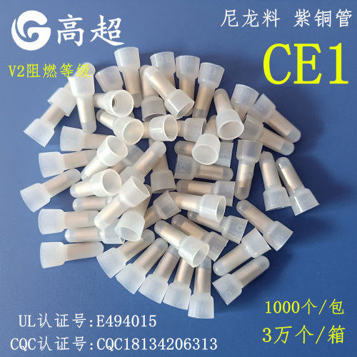 铜管压线帽CE1铜管接线帽CE-1闭端子CQCCE认证尼龙料V2阻燃等级