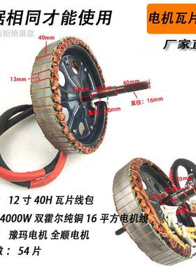 现货电摩YM瓦片大功率电机线圈30H35H40H45H瓦片增强款16平电机线