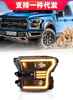 适用于15-17款福特F150大灯总成改装LED猛禽转向大灯总成即插即用