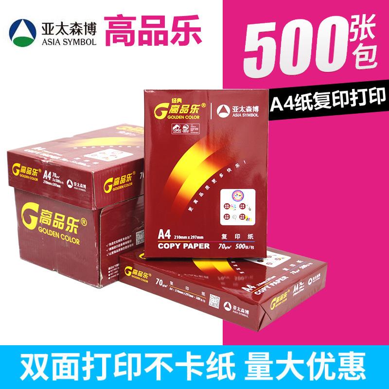 经典高品乐炫彩高品乐A3A4复印纸70克80克打印纸亚太森博
