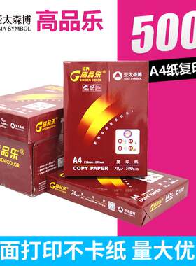 经典高品乐炫彩高品乐A3A4复印纸70克80克打印纸亚太森博
