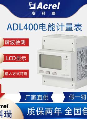 安科瑞MID认证电能表ADL400-U/D上进下出或下进上出80A直接接入
