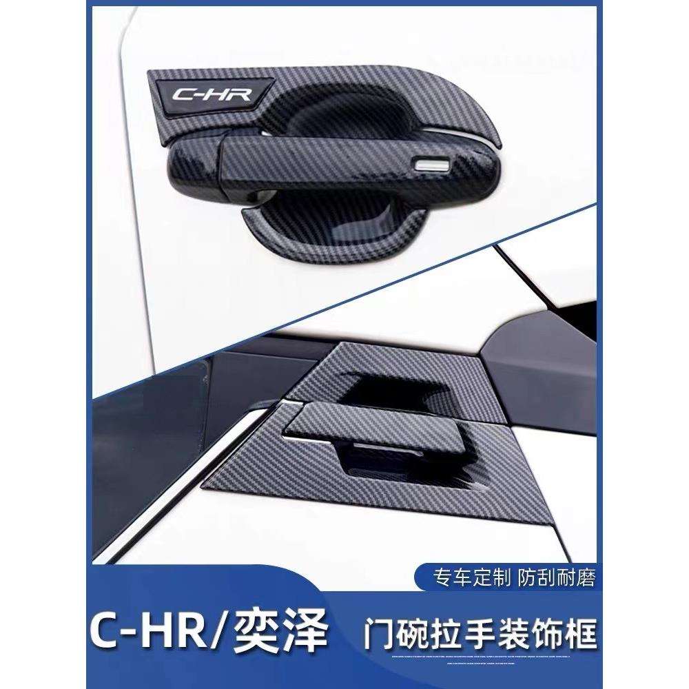 适用于18-22CH-RC-HR奕泽汽车改装门碗拉手贴4门套装12片