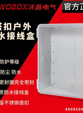 沃昌BG搭扣防水接线箱500*400*200室外塑料配电箱PC透明监控电源
