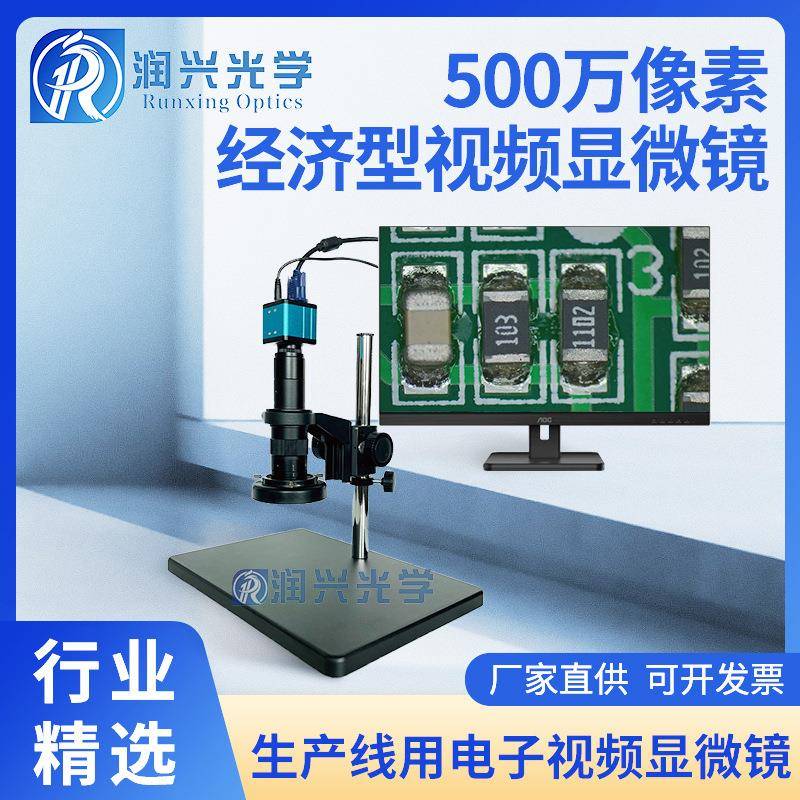 润兴光学基础款经济型500万像素生产线VGA接口视频电子显微镜