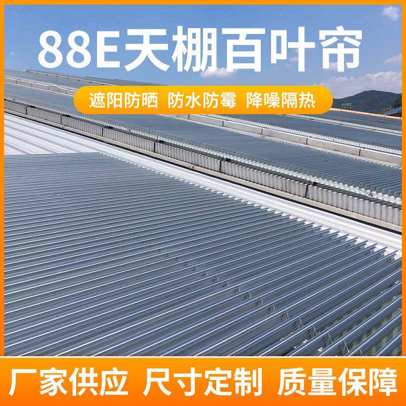 88E天棚百叶帘商场采光顶棚遮阳天棚百叶帘阳光房隔热折叠百叶帘