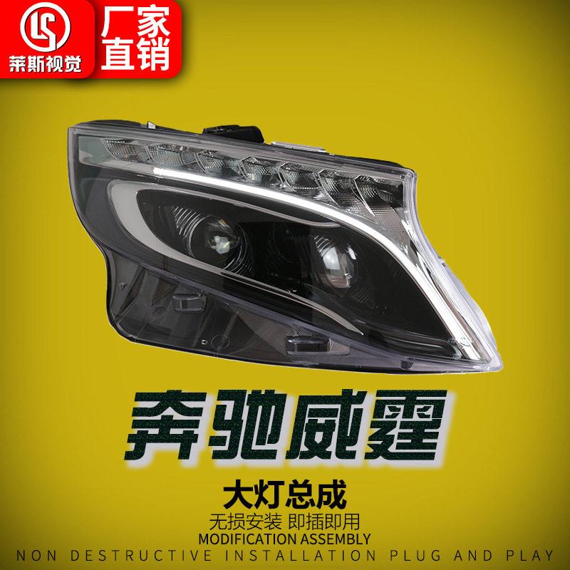 适用于16-23款奔驰威霆vito大灯总成改装低升高配款LED透镜日行灯
