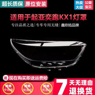 适用于19-20-21款起亚奕跑大灯灯罩起亚KX1前大灯罩透明灯外面壳
