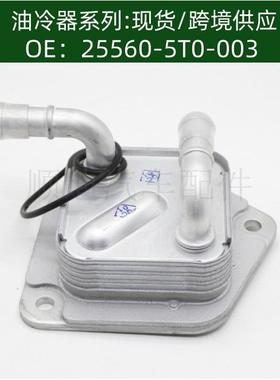 25560-5T0-003机油冷却器散热器油冷器变速箱25560-5T0-003