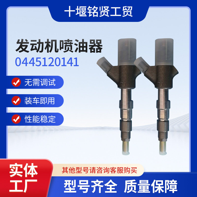 东风系列汽车发动机配件0445120141电喷喷油器总成柴油机