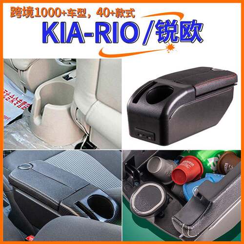 适用于KIA-RIO锐欧中央扶手箱手扶箱配件改装储物盒