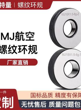 MJ航空螺纹环规航空标准通止规MJ45686g双精度螺纹规6g6h
