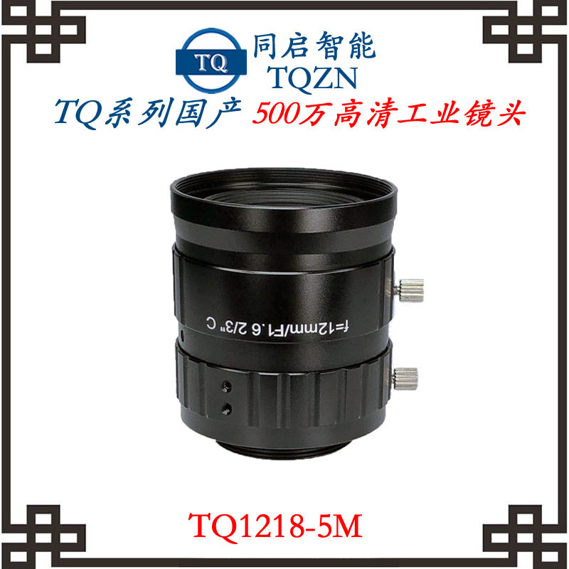 同启智能国产工业镜头五百万高清镜头TQ1218-5M