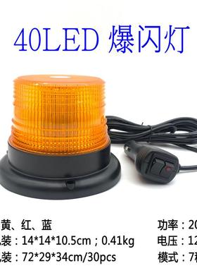 汽车警示灯40LED安全警示信标爆闪灯卡车叉车频闪带磁铁12-24V