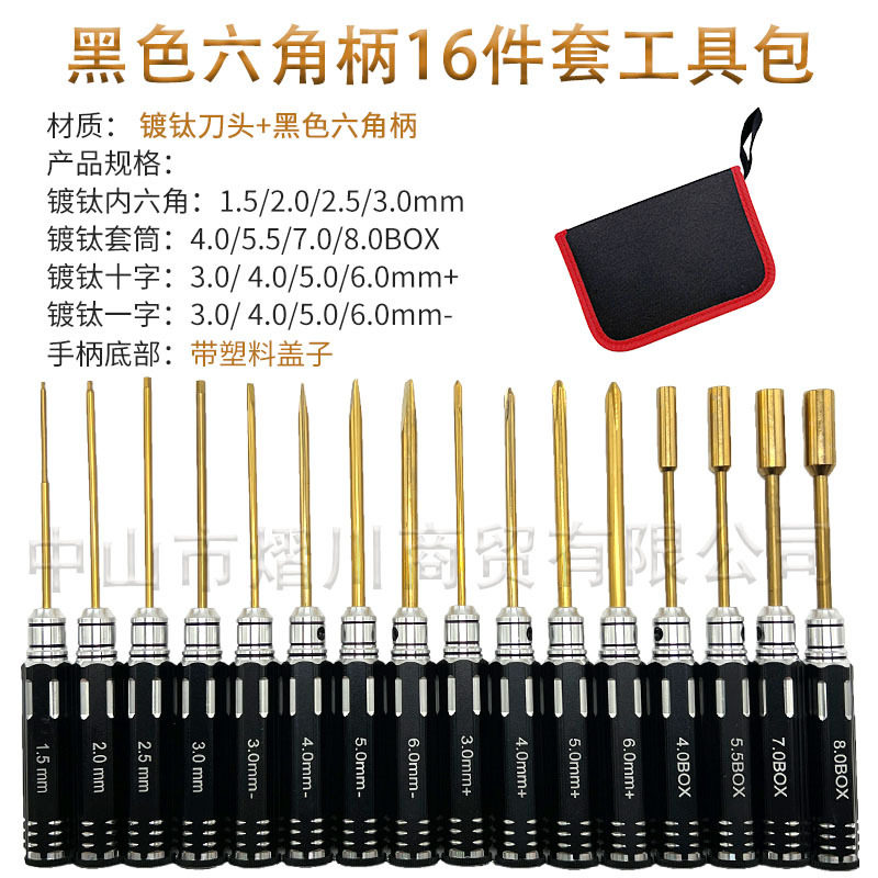 rc航模模型维修工具16件套工具包内六角一字十字套筒镀钛螺丝刀