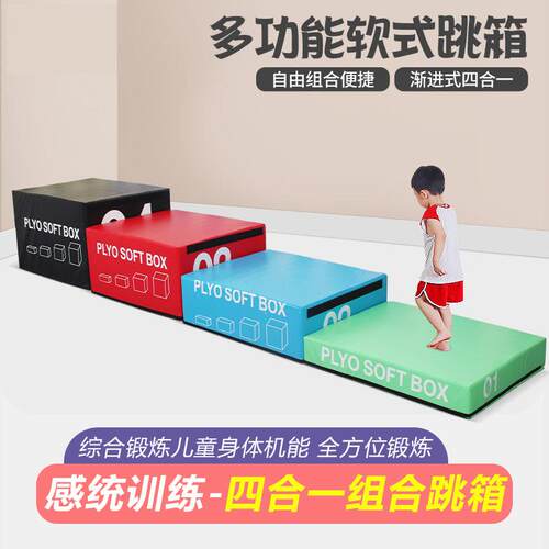 四合一跳箱体育室垫弹跳幼儿园儿童早教软体跳马组合感统训练器材