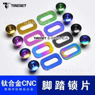钛合金脚踏钛锁片适用于LOOKKEO自行车螺丝垫片夹片6螺丝+6垫片