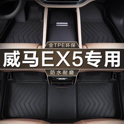 专用于威马EX5电动18-22款新EX5-Z即客行探索pro防水tpe汽车脚垫
