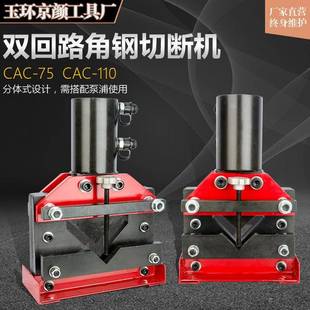 液压角钢切断机电动双回路切断机CAC 角铁切割机 75110160分体式