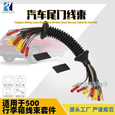 503020汽车尾门线束后备箱盖维修51277102适用于菲亚特FIAT500