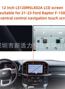 12英寸LS120M5LX02A适用21-23福特猛禽F-150sync4导航触摸屏