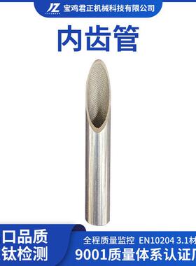 君正机械生产加工钛内齿管GR.1-GR.2-GR.12钛合金内齿管工艺成熟