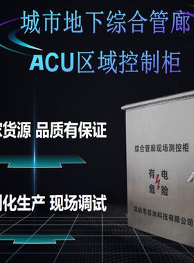综合管廊ACU区域控制器苏米科技环境安防监控管廊管理控制系统