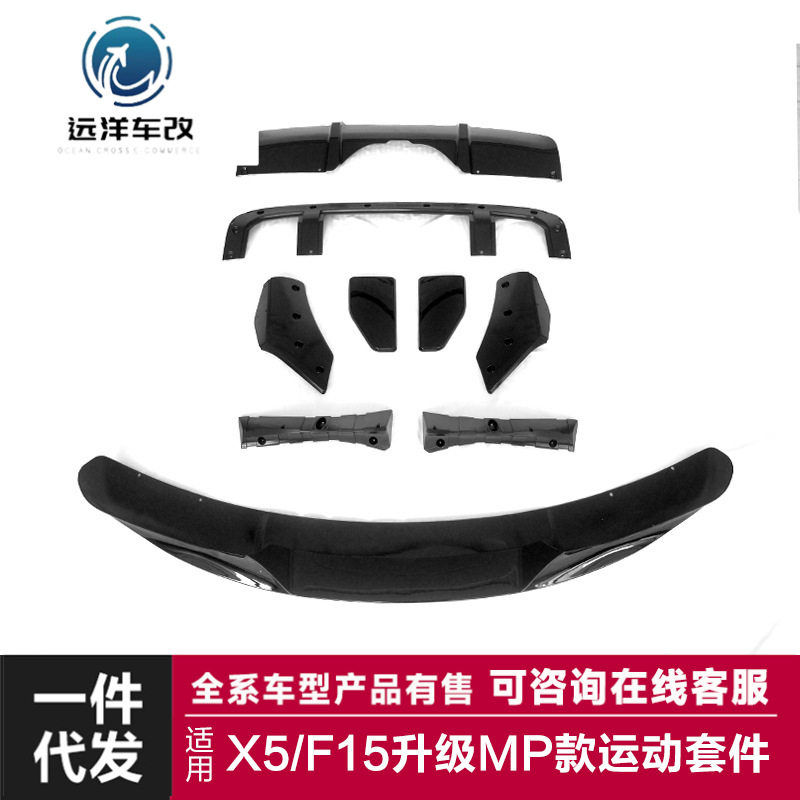 适用于宝马X5F15MP包围改装升级X5mp款前后唇后扰流板小包围套件