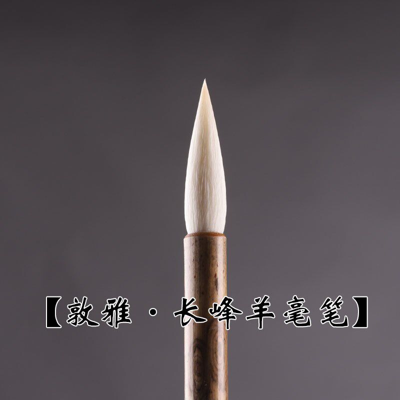 鹏誉轩【敦雅】高档细光锋羊毫毛笔隶书曹全碑篆书峄山碑长峰毛笔