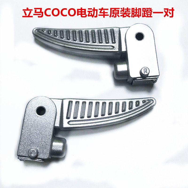 立马米迪电动车原装脚蹬欣欣马小龟王原厂左右铝合金搁脚折叠脚踏