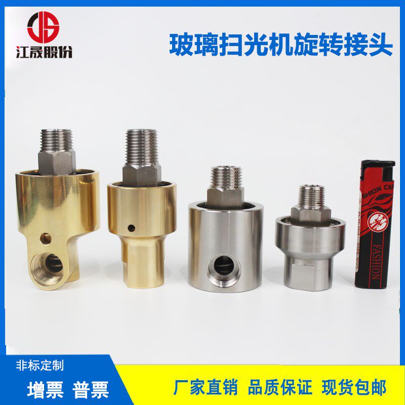 江晟手机玻璃扫光机用旋转接头3分4分1/2直通直角超短小旋转接头