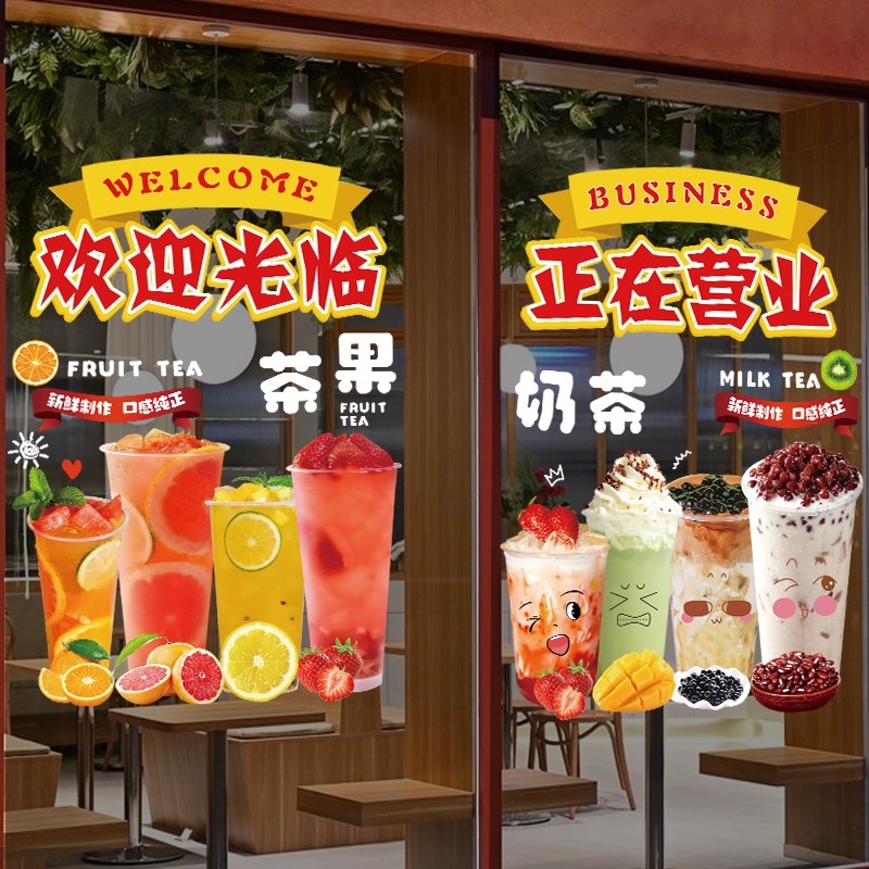 奶茶店贴纸网红水果茶饮品店欢迎光临装饰布置橱窗广告玻璃门贴画