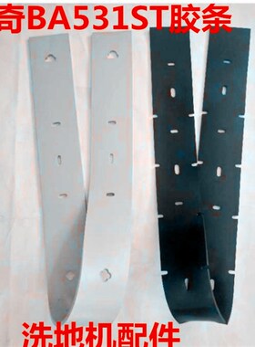 丹麦力奇洗地机新款BA531ST吸水胶条刮水皮条吸水扒条洗地机配件