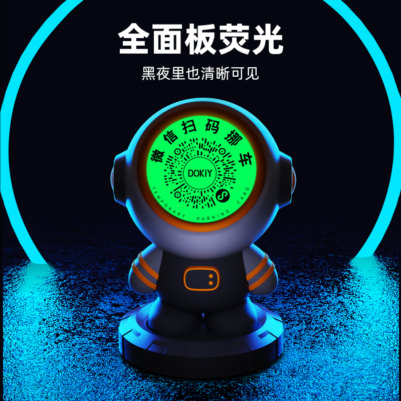 车载临时夜光停车卡二维码挪车电话号码牌太空人汽车卡通隐藏摆件